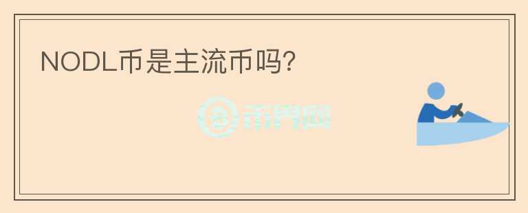 NODL幣是主流幣嗎？