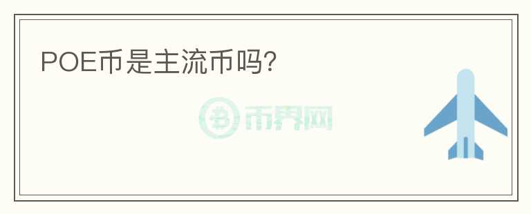 POE幣是主流幣嗎？
