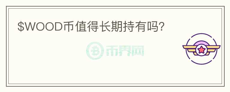 $WOOD幣值得長期持有嗎？