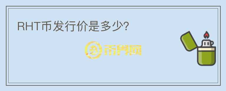 RHT幣發(fā)行價是多少？