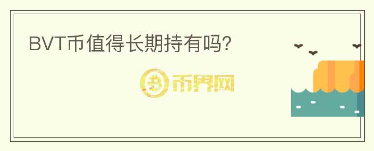 BVT幣值得長期持有嗎？