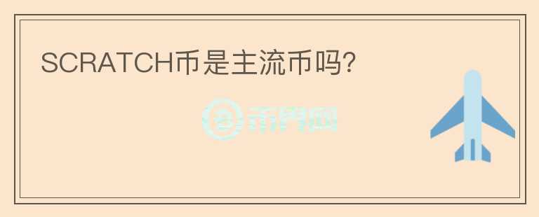 SCRATCH幣是主流幣嗎？