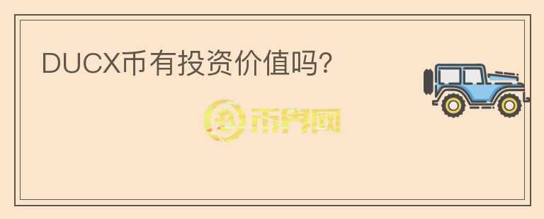 DUCX幣有投資價值嗎？