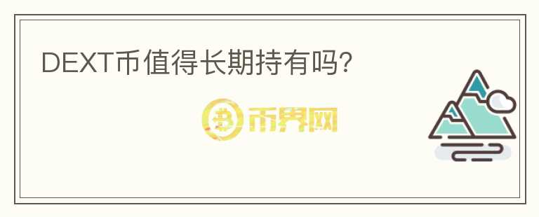 DEXT幣值得長期持有嗎？