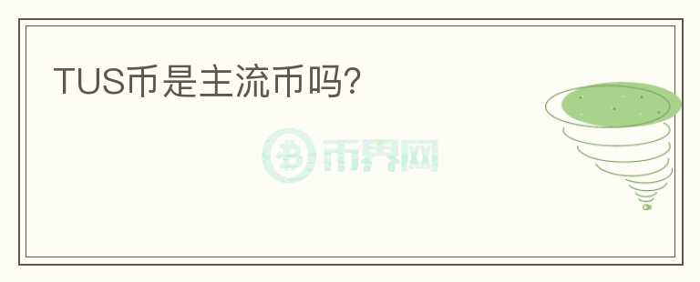 TUS幣是主流幣嗎？