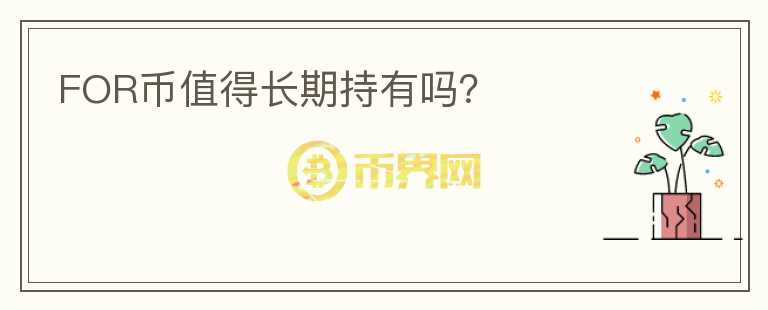 FOR幣值得長(zhǎng)期持有嗎？