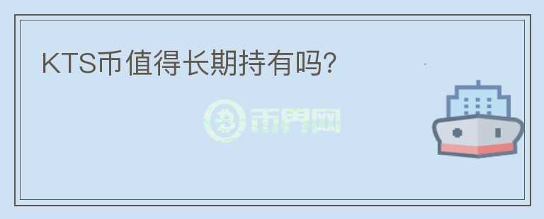 KTS幣值得長期持有嗎？