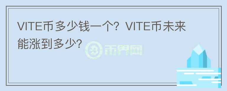 VITE幣多少錢一個？VITE幣未來能漲到多少？