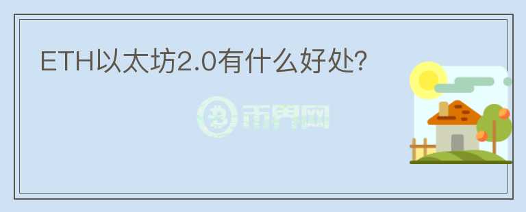 ETH以太坊2.0有什么好處？