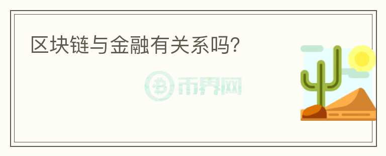 區(qū)塊鏈與金融有關(guān)系嗎？