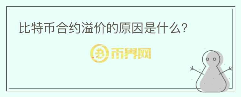 比特幣合約溢價的原因是什么？