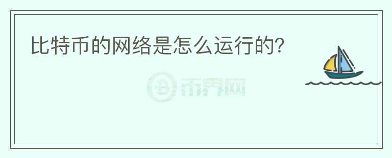 比特幣的網(wǎng)絡(luò)是怎么運行的？