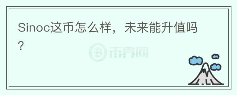 Sinoc這幣怎么樣，未來能升值嗎？