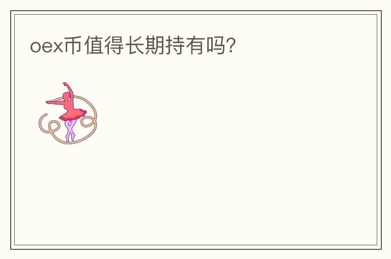 oex幣值得長期持有嗎？