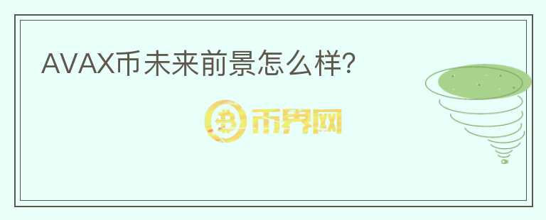 AVAX幣未來前景怎么樣？