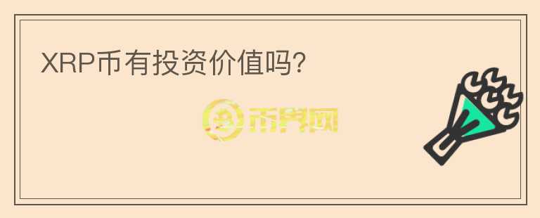 XRP幣有投資價值嗎？