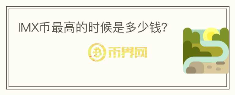 IMX幣最高的時候是多少錢？