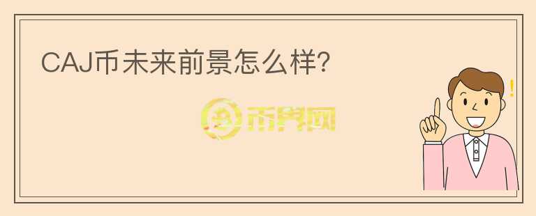 CAJ幣未來前景怎么樣？