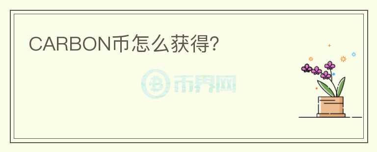 CARBON幣怎么獲得？