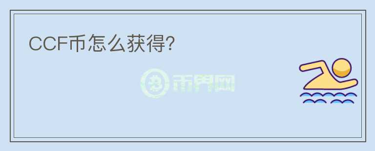 CCF幣怎么獲得？