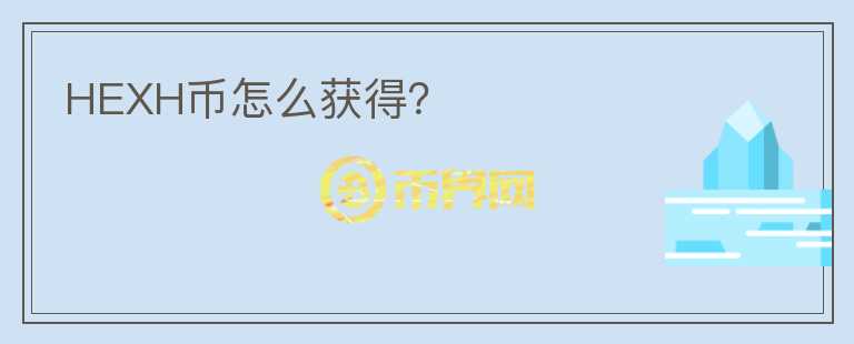 HEXH幣怎么獲得？