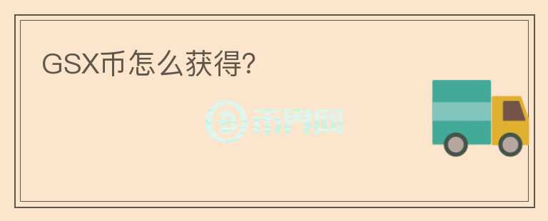 GSX幣怎么獲得？