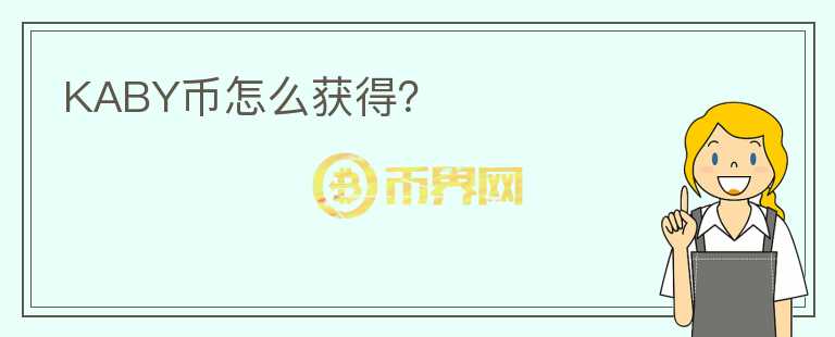 KABY幣怎么獲得？