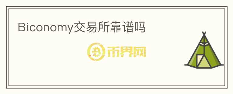 Biconomy交易所靠譜嗎
