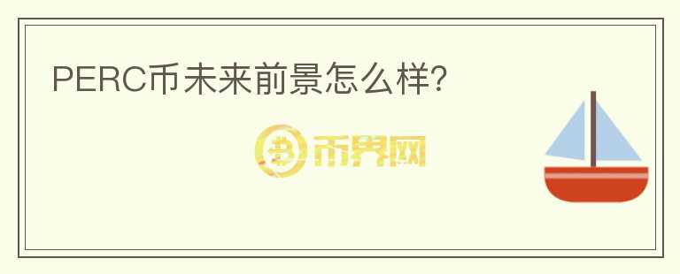 PERC幣未來(lái)前景怎么樣？