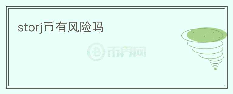storj幣有風險嗎