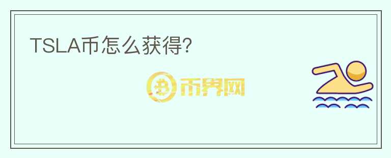 TSLA幣怎么獲得？