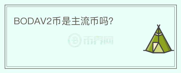 BODAV2幣是主流幣嗎？