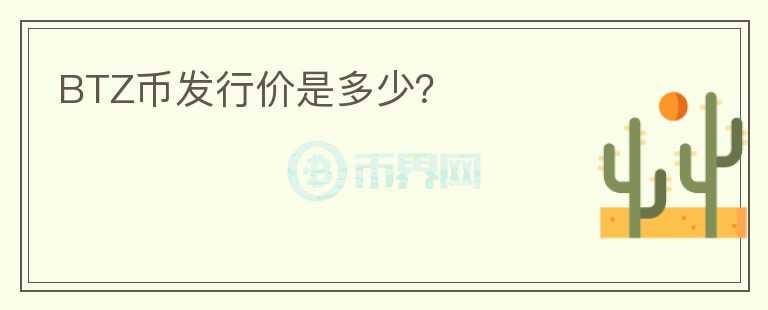 BTZ幣發(fā)行價(jià)是多少？
