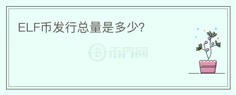 ELF幣發(fā)行總量是多少？