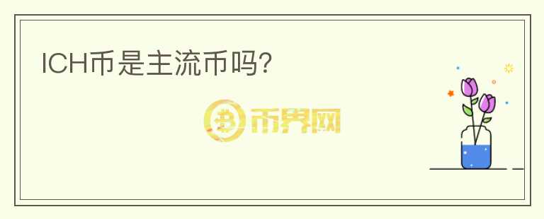 ICH幣是主流幣嗎？