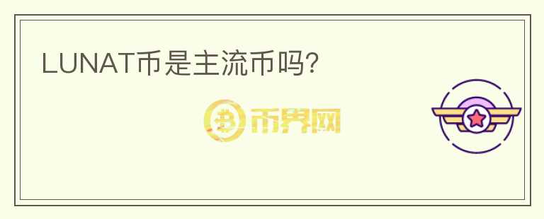 LUNAT幣是主流幣嗎？