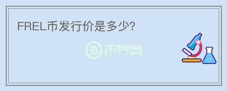 FREL幣發(fā)行價是多少？