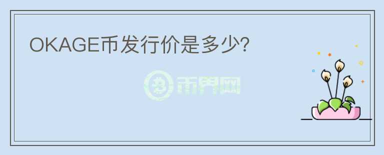 OKAGE幣發(fā)行價(jià)是多少？