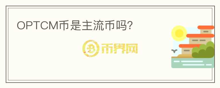 OPTCM幣是主流幣嗎？