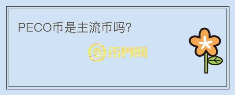 PECO幣是主流幣嗎？