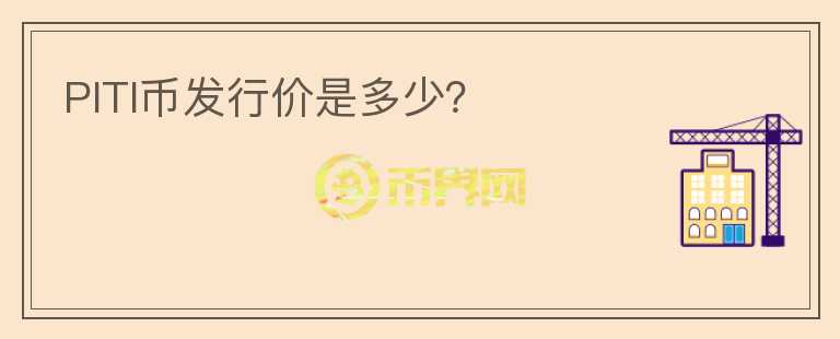 PITI幣發(fā)行價(jià)是多少？