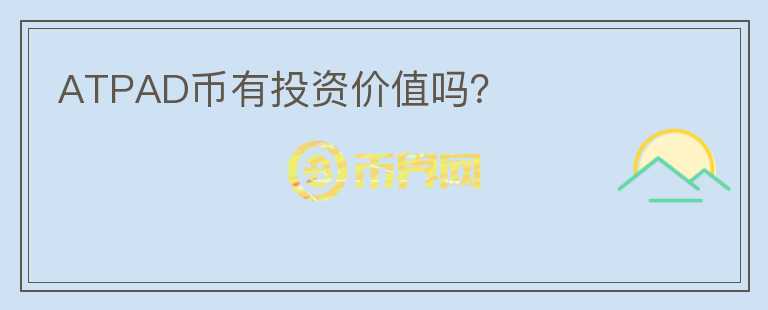 ATPAD幣有投資價(jià)值嗎？