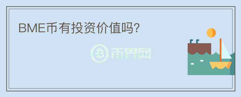 BME幣有投資價(jià)值嗎？