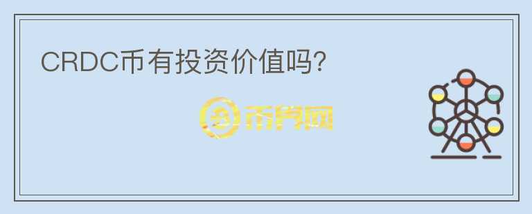 CRDC幣有投資價(jià)值嗎？