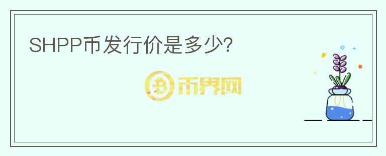 SHPP幣發(fā)行價是多少？