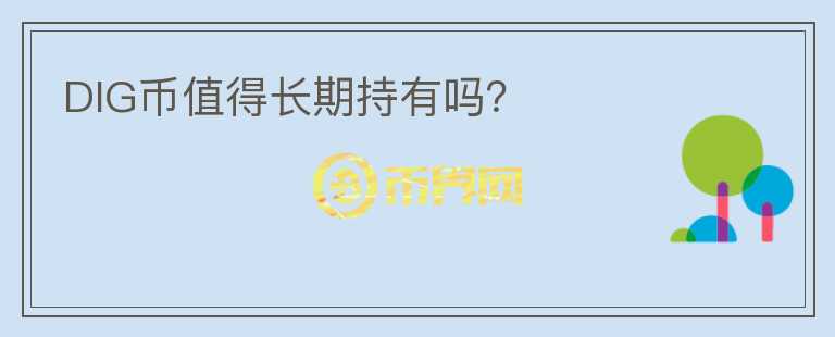 DIG幣值得長期持有嗎？