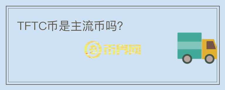 TFTC幣是主流幣嗎？