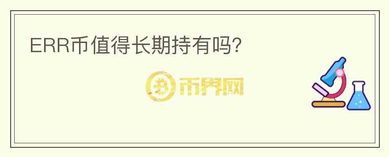 ERR幣值得長期持有嗎？