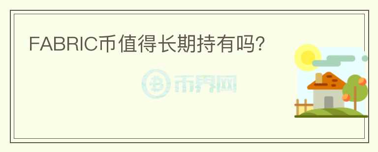 FABRIC幣值得長期持有嗎？