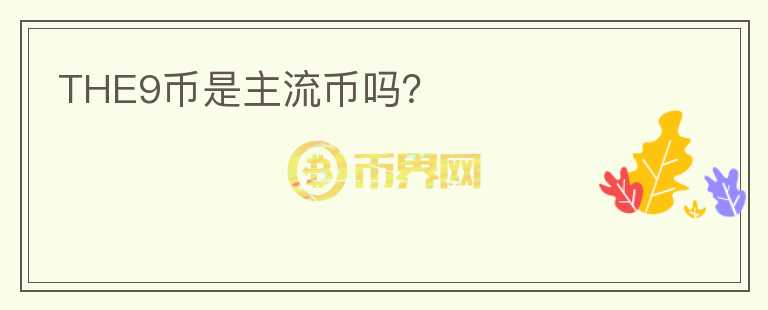 THE9幣是主流幣嗎？